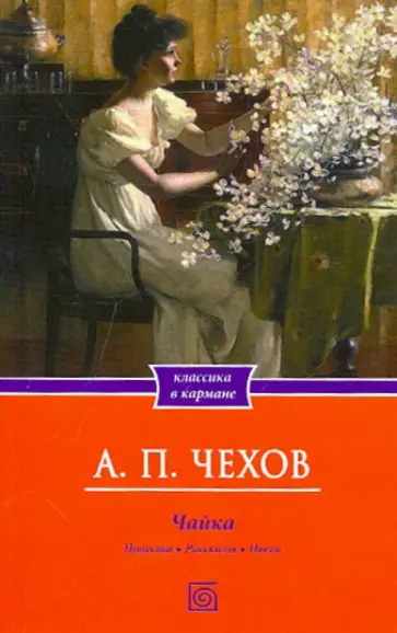 Антон Чехов - Чайка. Повести. Рассказы. Пьеса обложка книги