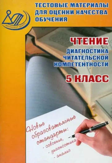 О. Долгова - Чтение. Диагностика читательской компетентности. 5 класс. Тестовые материалы О. Долгова - Чтение. Диагностика читательской компетентности. 5 класс. Тестовые материалы обложка книги