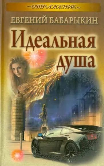 Евгений Бабарыкин - Идеальная душа обложка книги