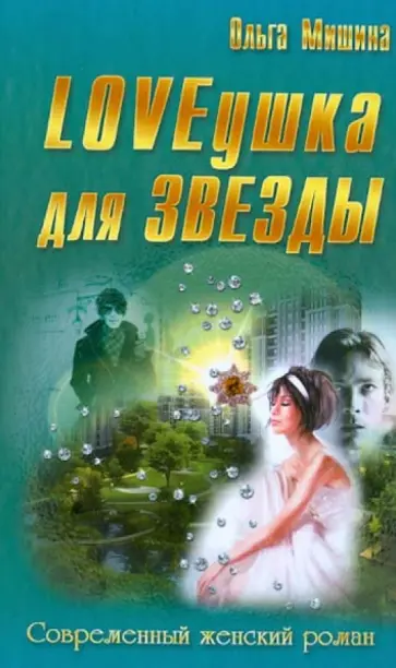 Ольга Мишина - LOVEушка для звезды обложка книги