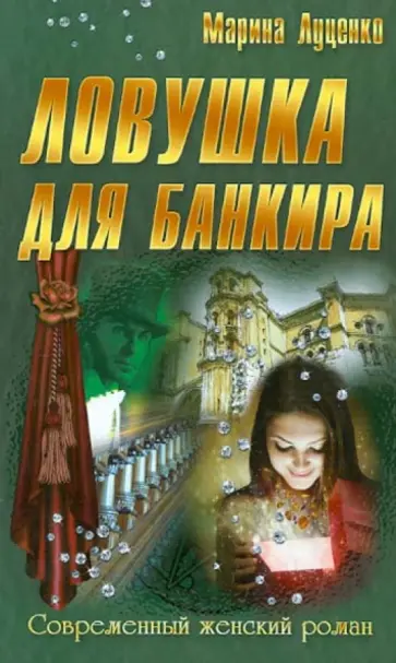 Марина Луценко - Ловушка для банкира обложка книги