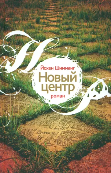 Йохен Шимманг - Новый центр обложка книги