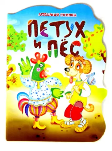 Любимые сказки. Петух и Пес обложка книги