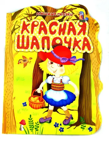 Шарль Перро - Красная шапочка обложка книги