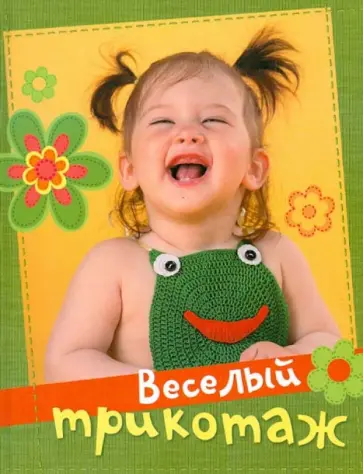 Веселый трикотаж обложка книги