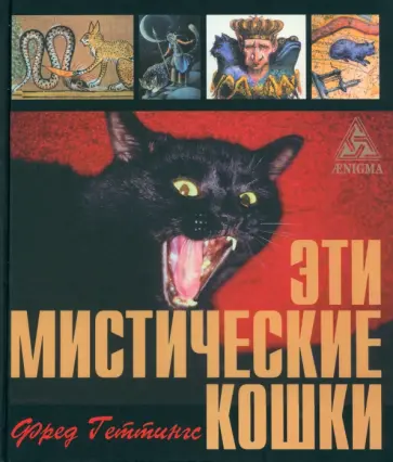 Фред Геттингс - Эти мистические кошки обложка книги