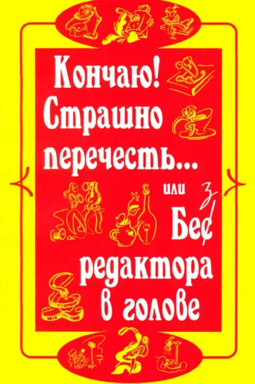 Страшно перечесть... или Без редактора в голове Страшно перечесть... или Без редактора в голове обложка книги
