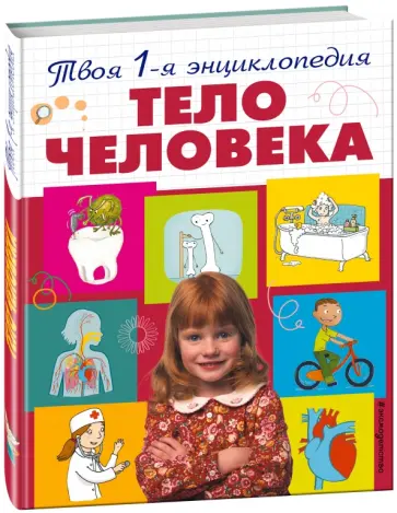 Эммануэль Лепети - Тело человека обложка книги