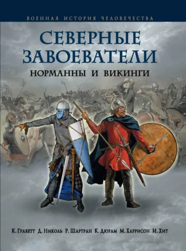 Граветт, Шартье - Северные завоеватели. Норманны и викинги Граветт, Шартье - Северные завоеватели. Норманны и викинги обложка книги