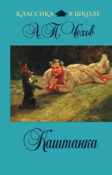 Антон Чехов - Каштанка. Рассказы обложка книги