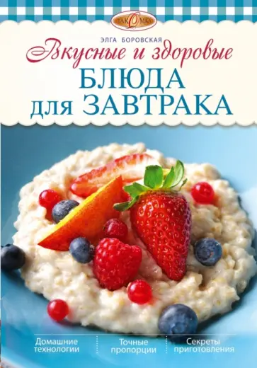Элга Боровская - Вкусные и здоровые блюда для завтрака обложка книги