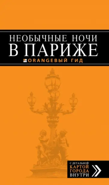 Галина Булгакова - Необычные ночи в Париже Галина Булгакова - Необычные ночи в Париже обложка книги