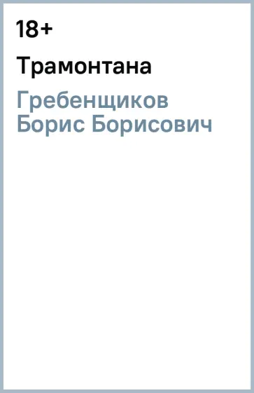 Борис Гребенщиков - Трамонтана обложка книги