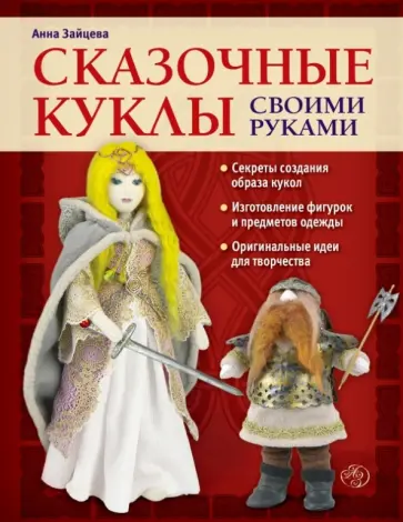 Анна Зайцева - Сказочные куклы своими руками обложка книги