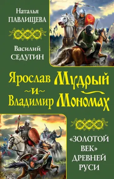 Павлищева, Седугин - Ярослав Мудрый и Владимир Мономах. "Золотой век" Древней Руси обложка книги
