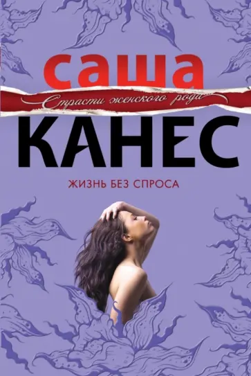 Саша Канес - Жизнь без спроса обложка книги