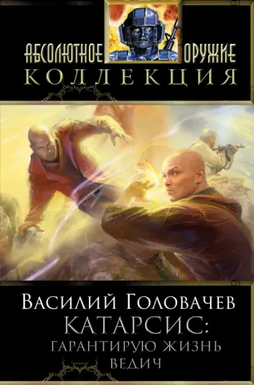 Василий Головачев - Катарсис: Гарантирую жизнь. Ведич обложка книги