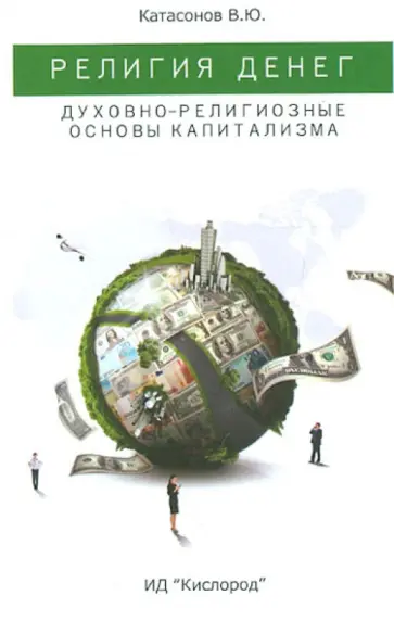 Валентин Катасонов - Религия денег. Духовно-религиозные основы капитализма обложка книги