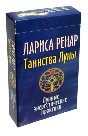 Лариса Ренар - Таинства Луны. Лунные энергетические практики. 32 карты обложка книги