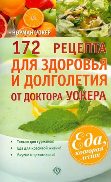 Норман Уокер - 172 рецепта для здоровья и долголетия от доктора Уокера обложка книги