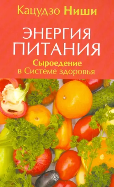 Кацудзо Ниши - Энергия питания. Сыроедение в Системе здоровья обложка книги