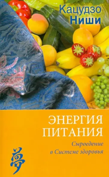 Кацудзо Ниши - Энергия питания. Сыроедение в Системе здоровья обложка книги