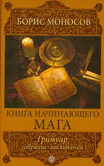 Борис Моносов - Книга начинающего мага. Гримуар. Собрание заклинаний обложка книги