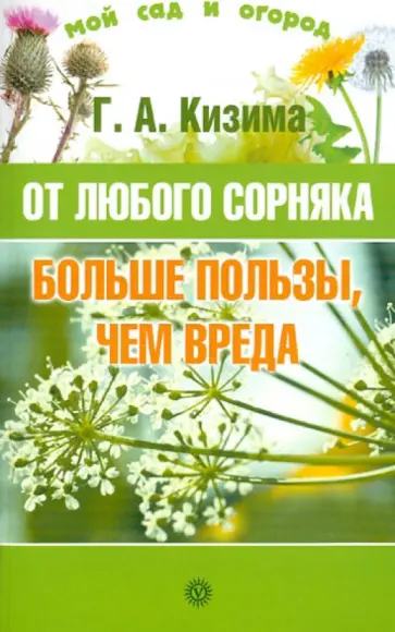 Галина Кизима - От любого сорняка больше пользы, чем вреда обложка книги