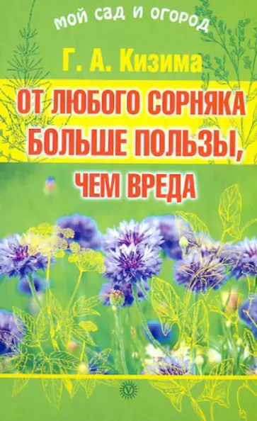 Галина Кизима - От любого сорняка больше пользы, чем вреда обложка книги