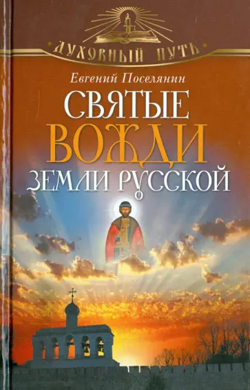 Евгений Поселянин - Святые вожди земли Русской Евгений Поселянин - Святые вожди земли Русской обложка книги