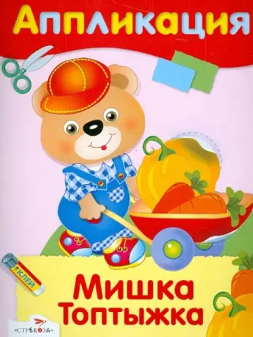 Д. Куликовский - Аппликация "Мишка Топтыжка" обложка книги