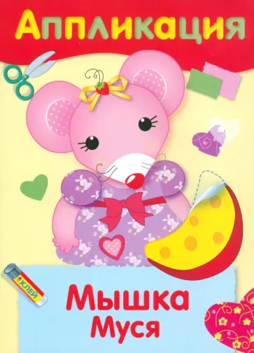 Аппликация Мышка Муся обложка книги