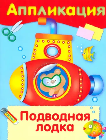 Ирина Семина - Аппликация "Подводная лодка" Ирина Семина - Аппликация "Подводная лодка" обложка книги