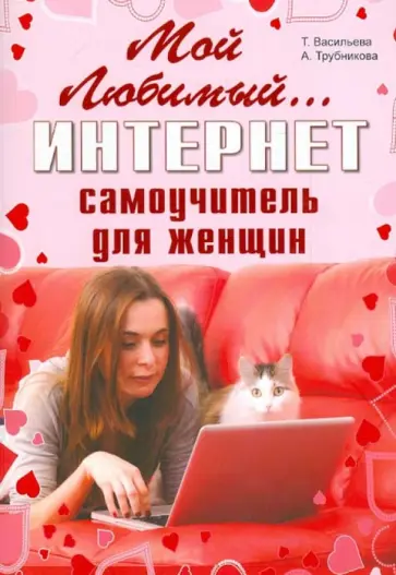Васильева, Трубникова - Мой любимый интернет. Самоучитель для женщин Васильева, Трубникова - Мой любимый интернет. Самоучитель для женщин обложка книги