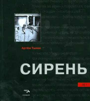 Артем Тылик - Сирень обложка книги