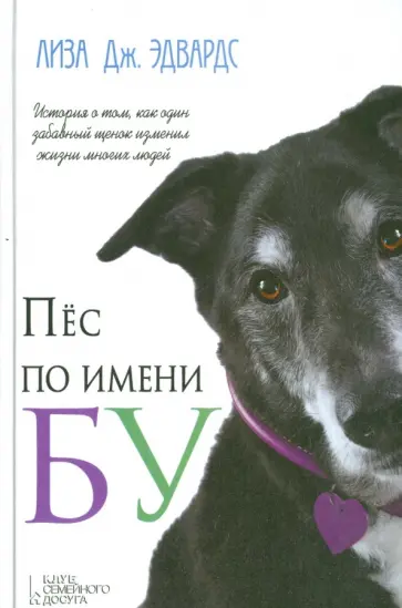 Лиза Эдвардс - Пес по имени Бу обложка книги