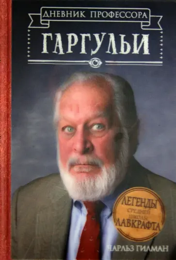 Чарльз Гилман - Легенды средней школы Лавкрафта. Дневник профессора Гаргульи Чарльз Гилман - Легенды средней школы Лавкрафта. Дневник профессора Гаргульи обложка книги