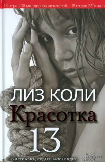 Лиз Коли - Красотка 13 обложка книги