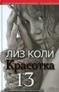 Коли Лиз