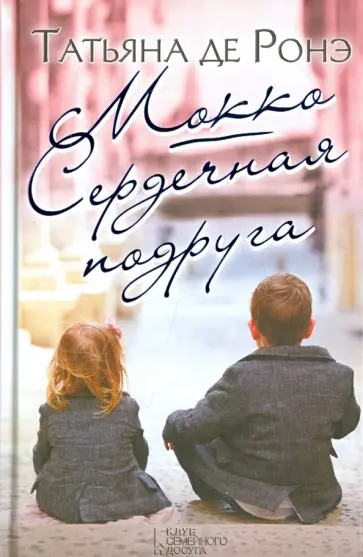 Ронэ Де - Мокко. Сердечная подруга обложка книги