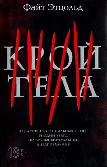 Файт Этцольд - Крой тела обложка книги