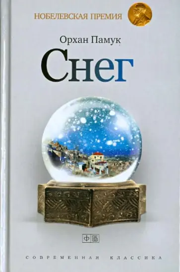 Орхан Памук - Снег обложка книги