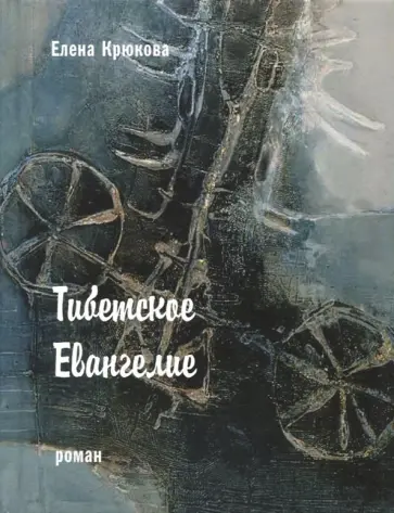 Елена Крюкова - Тибетское Евангелие обложка книги