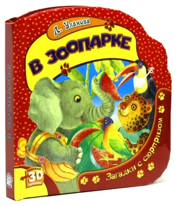 Людмила Уланова - В зоопарке. Загадки с сюрпризом обложка книги