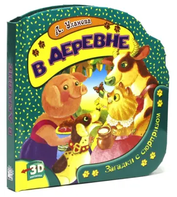 Людмила Уланова - В деревне. Загадки с сюрпризом обложка книги