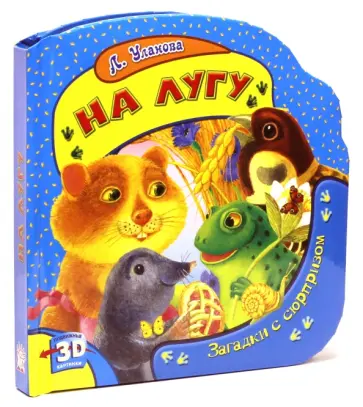 Людмила Уланова - На лугу. Загадки с сюрпризом обложка книги