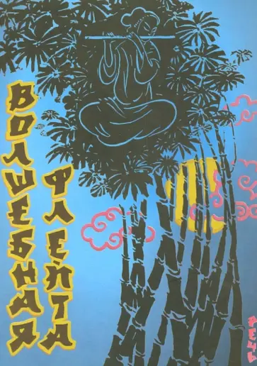 Волшебная флейта обложка книги