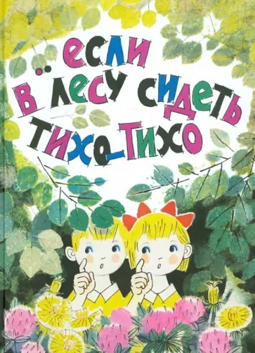 Сюзанна Бялковская - Если в лесу сидеть тихо-тихо Сюзанна Бялковская - Если в лесу сидеть тихо-тихо обложка книги