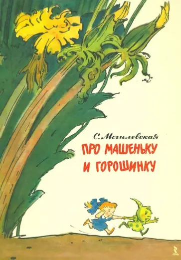 Софья Могилевская - Про Машеньку и горошинку Софья Могилевская - Про Машеньку и горошинку обложка книги