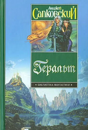 Анджей Сапковский - Геральт Анджей Сапковский - Геральт обложка книги